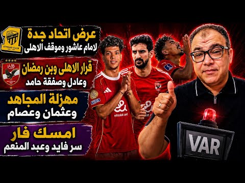 عرض الاتحاد لامام عاشور-قرار الاهلي لبن رمضان وعادل-صفقة حامد وفايد ومنعم-مهزلة المجاهد وعثمان وعصام