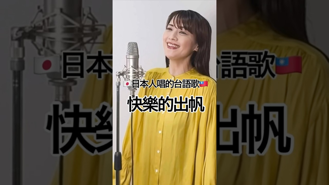🇯🇵🇹🇼日本人唱的台語歌曲《快樂的出帆》covered by 真氣(MAKI)