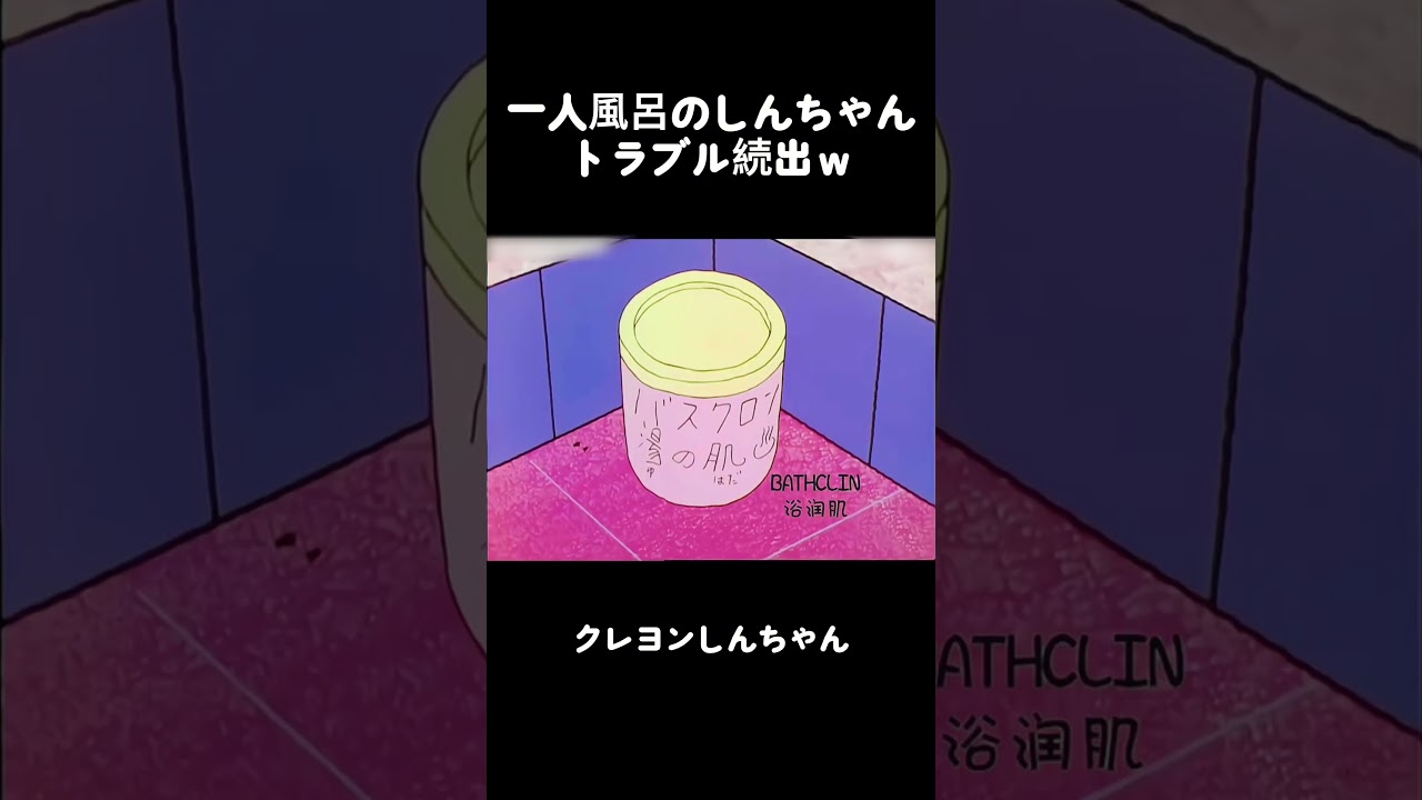 一人風呂のしんちゃんトラブル続出w #クレヨンしんちゃん #面白集 #アニメ #面白い #コント #anime