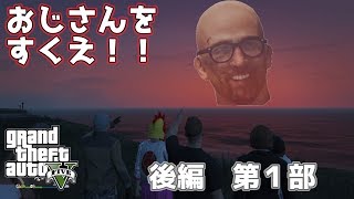 【GTA5】　川竜組　さらわれた組長のおじさんを救え！ 後編 第1部