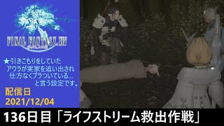 ＃136【PS4配信】何も知らんFF14「ライフストリーム救出作戦」