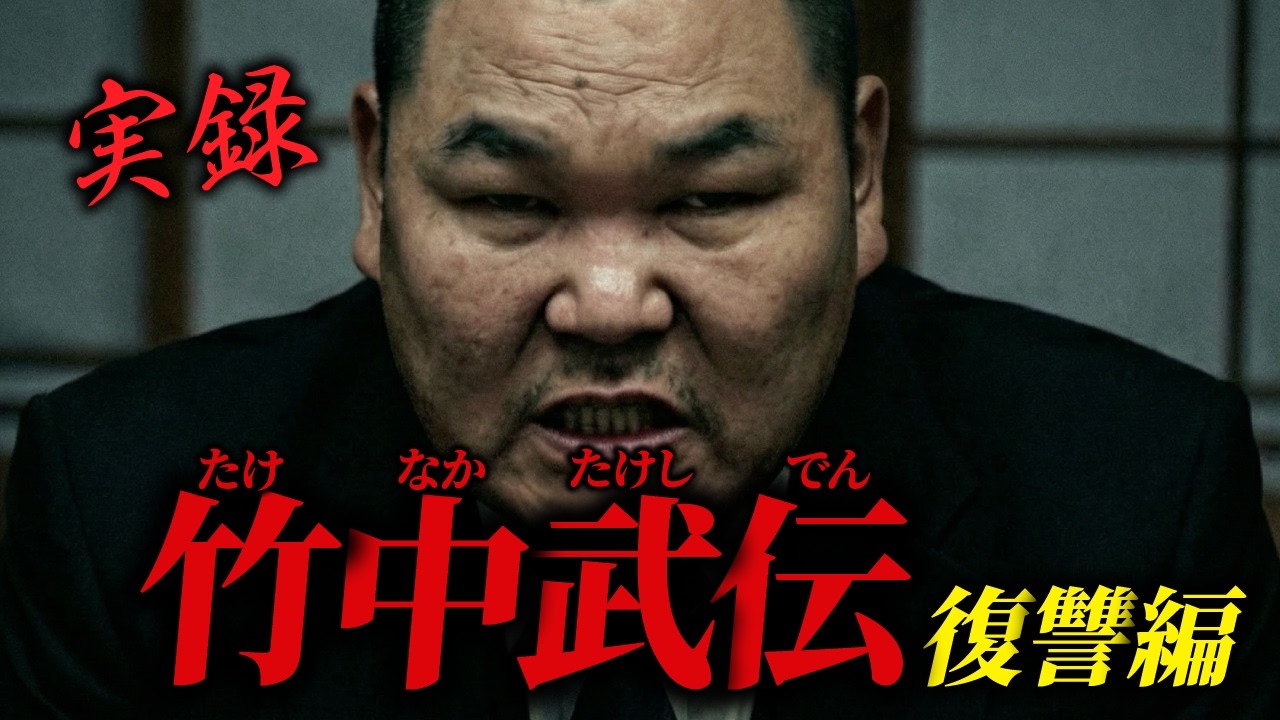 「山口組を捨てた男・竹中武」ー裏切りと決別ー