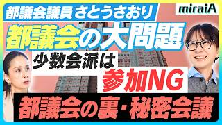【都議会議員さとうさおり】都議会の大問題！少数会派は参加NG！都議会の裏の秘密会議　「こんなの絶対ダメだ！」