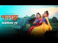 পালঙ্ক সাজাইলাম গো 😍😍| Palonko Sajailam Go | Tosiba | Bangla Wedding Song 2021 | B