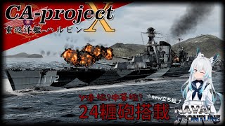 【NFL2実況 #26】重巡なのに大巡並みの性能!? projectX級 重巡洋艦 ハルビン