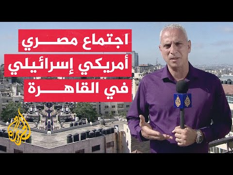 سي بي إس عن مسؤول أمريكي المحادثات تستأنف في القاهرة بشأن كيفية التوصل لوقف إطلاق النار في غزة