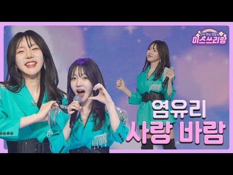 [클린버전]염유리 - 사랑 바람 🌺미스쓰리랑 1회🌺 240425 방송