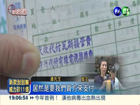 買屋要付瓦斯管線費 住戶告建商