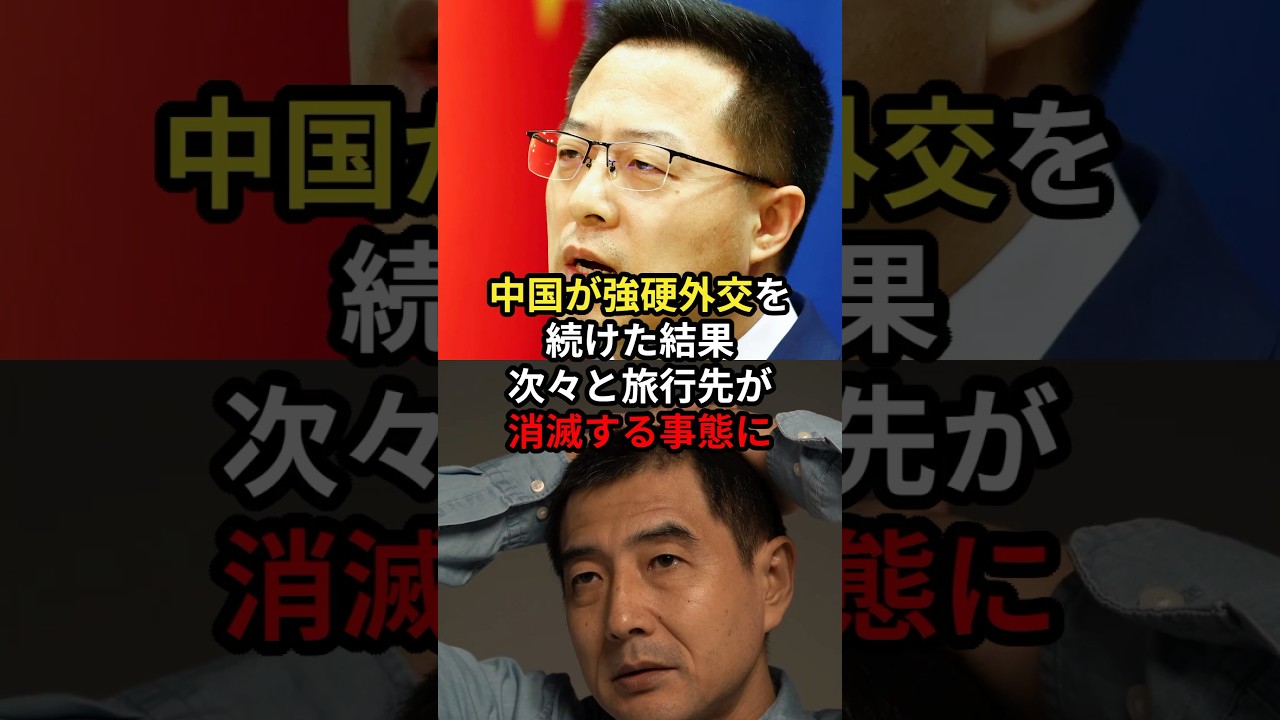中国が強行外交を続けた結果次々と旅行先が消滅する事態に #海外の反応