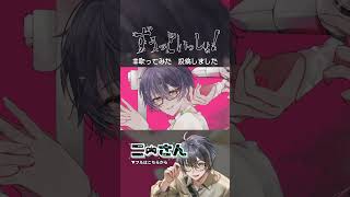 【歌ってみた】ずうっといっしょ！/ キタニタツヤ 【ニーさん】#shorts