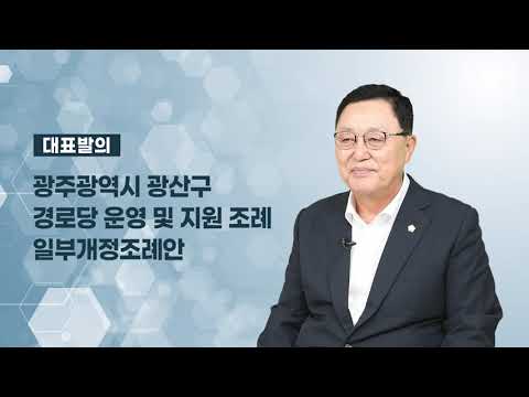 김명수 광산구의원 「광산구 경로당 운영 및 지원 조례 일부개정조례안」