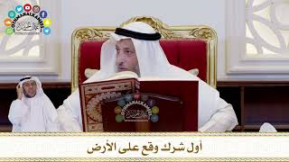 641 - أول شرك وقع على الأرض - عثمان الخميس