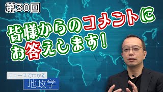 第30回 皆様からのコメントにお答えします！