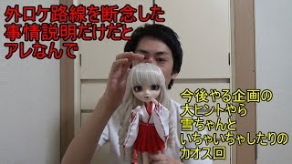 外ロケ路線を断念した事情と今後の企画の大ヒントと雪ちゃんといちゃいちゃ