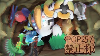 【ポケモン剣盾】第4回TOP25%禁止杯！