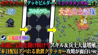 【Boss After Boss】本日配信のボスラッシュ×デッキビルダー×インクリメンタル...！？永遠に宝箱を開けてスキル＆兵士大量増殖。新作放置系クリッカー攻略が面白いwデモ版！無料【steam】