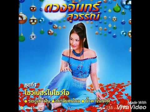 รองูเข้าฝัน - ดวงจันทร์ สุวรรณี