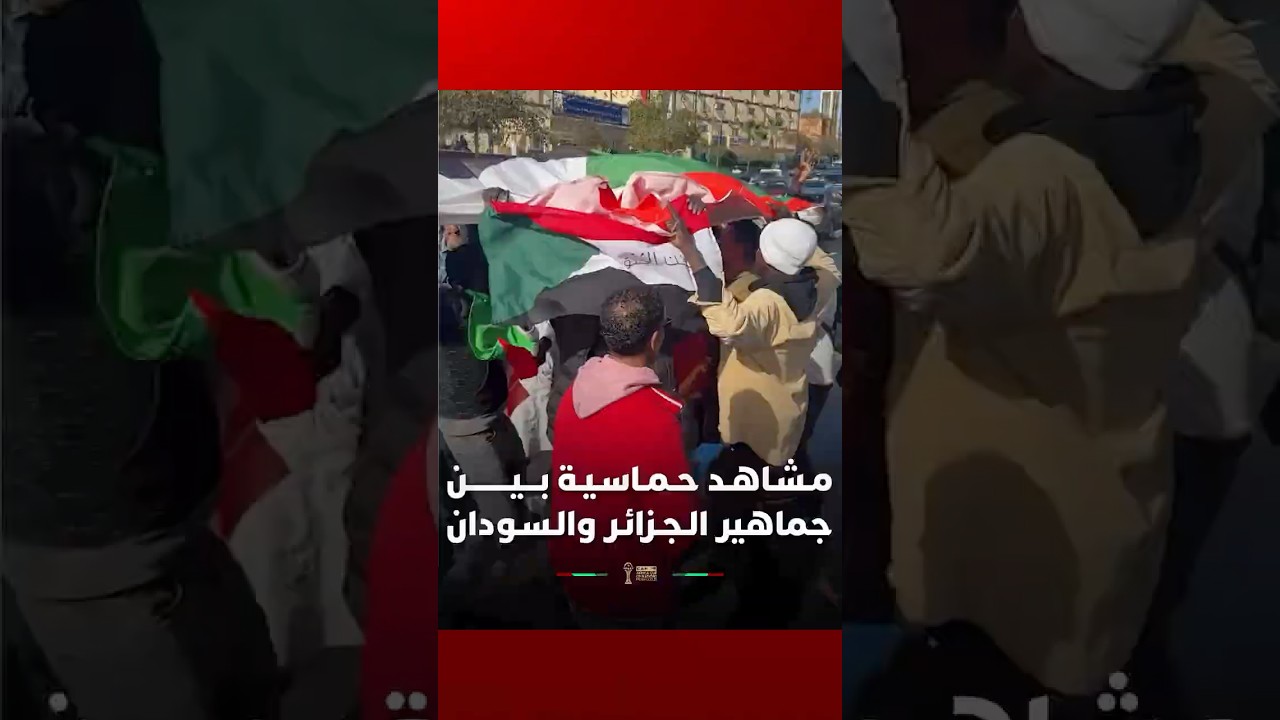 مـشـاهـد حـمـاسـيـة بـــيــــــــن جماهير الـجـزائـر والـسـودان thumbnail