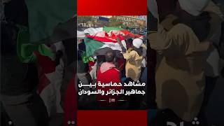 مـشـاهـد حـمـاسـيـة بـــيــــــــن جماهير الـجـزائـر والـسـودان thumbnail