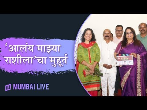 सिनेमाच्या मोहजाळात बारा राशी ‘आलंय माझ्या राशीला‘चा मुहूर्त