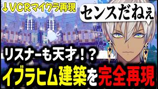 【ぽこポケ】リスナーも天才！？イブラヒム建築を完全再現【イブラヒム/切り抜き/にじさんじ/ぽこあポケモン/建築/マイクラ】