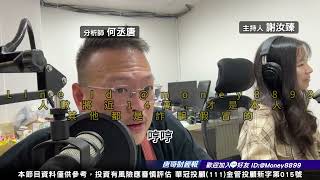 何丞唐【唐哥財經報】