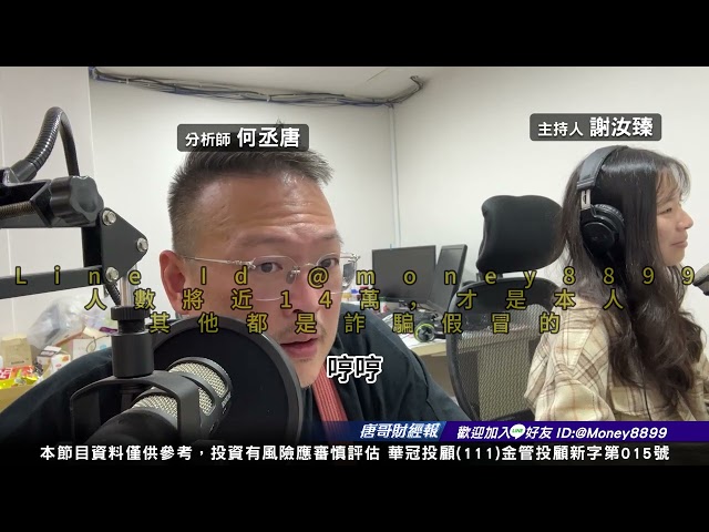 何丞唐【唐哥財經報】