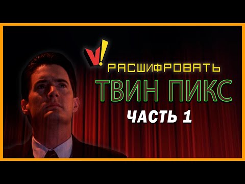 Расшифровать «Твин Пикс»: Часть 1 (Сезоны 1-2 и фильм)