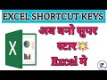 DEEP EXPLANATION OF EXCEL SHORTCUT KEYS PART 9 EXCEL SERIES
