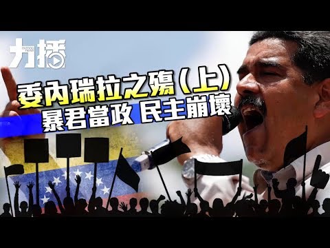 暴君當政 民主崩壞