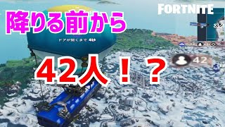 【フォートナイト】バスから降りる前から残り42人！？