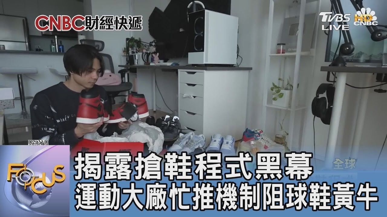揭露搶鞋程式黑幕 運動大廠忙推機制阻球鞋黃牛