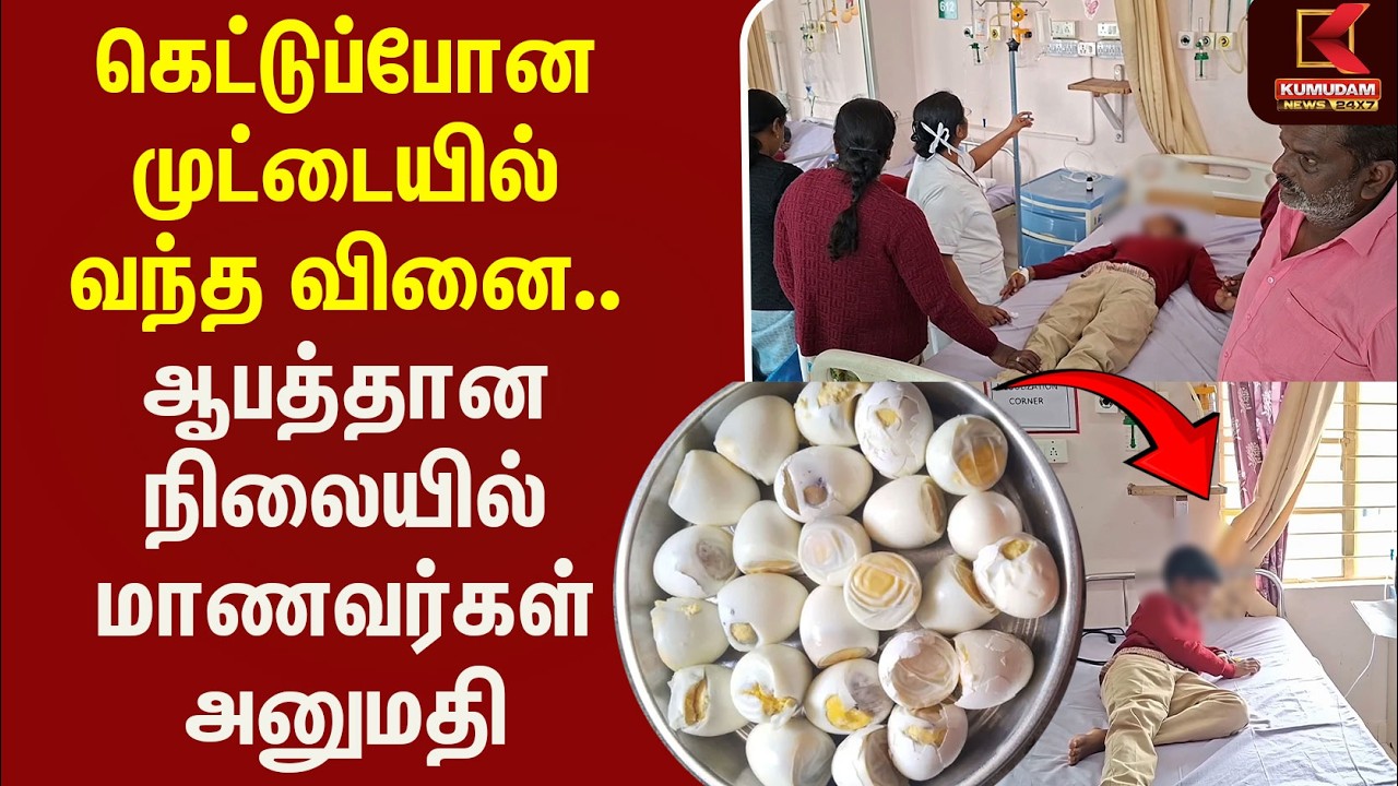 கெட்டுப்போன முட்டையில் வந்த வினை..ஆபத்தான நிலையில் மாணவர்கள் அனுமதி | Foodpoisenissue | Kumudam News