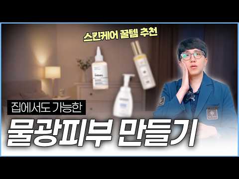물광피부 만드는 현실적인 홈케어 루틴