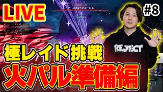 【LIVE ＃8】ソロ極レイド戦記  カンスト火属性パル用意  【Palworld/パルワールド】