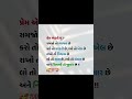 પ્રેમ એટલે શું Gujrati Suvichar Shorts Love Suvichar