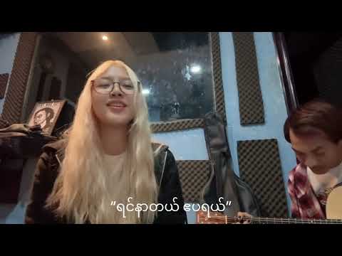 ရင်နာတယ် april - ဟန်ထွန်း ( cover by Shyun )