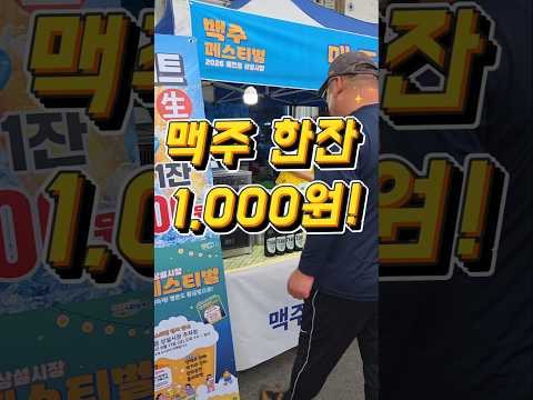 [2026 예천읍 상설시장 맥주페스티벌] 황금빛 맥주로 시원하게! 행운도 황금빛으로~✨️ #shorts