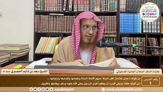 صورة عقيدة السلف أصحاب الحديث للصابوني - الشيخ سعد بن شايم الحضيري