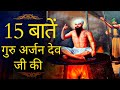 15 Important Things About Guru Arjan Dev Ji गुरु अर्जुन देव जी के 