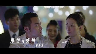 鄭秀文 Sammi Cheng - 理智與感情 (Official MV)
