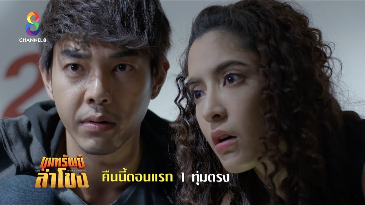 เปิดผนึกพลังอำนาจ | ตัวอย่าง ขุมทรัพย์ลำโขง EP.1 | ช่อง8