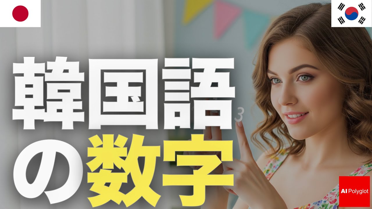 Korean Numbers | Listening | Second Language episode artwork