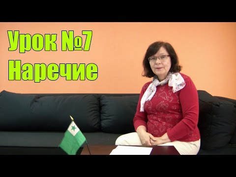 Урок №7. Наречие