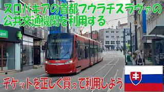 【公共交通機関の利用法】ブラチスラヴァ(スロバキア)