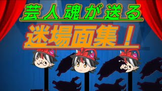 芸人魂が送る迷場面集