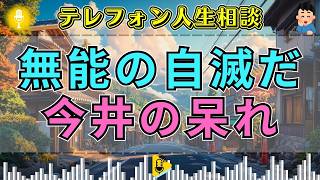 【テレフォン人生相談】今井通子も呆れた。自分で自分の首を絞める無能の悲劇