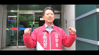 김장호 국민의힘 구미시장 후보,  \