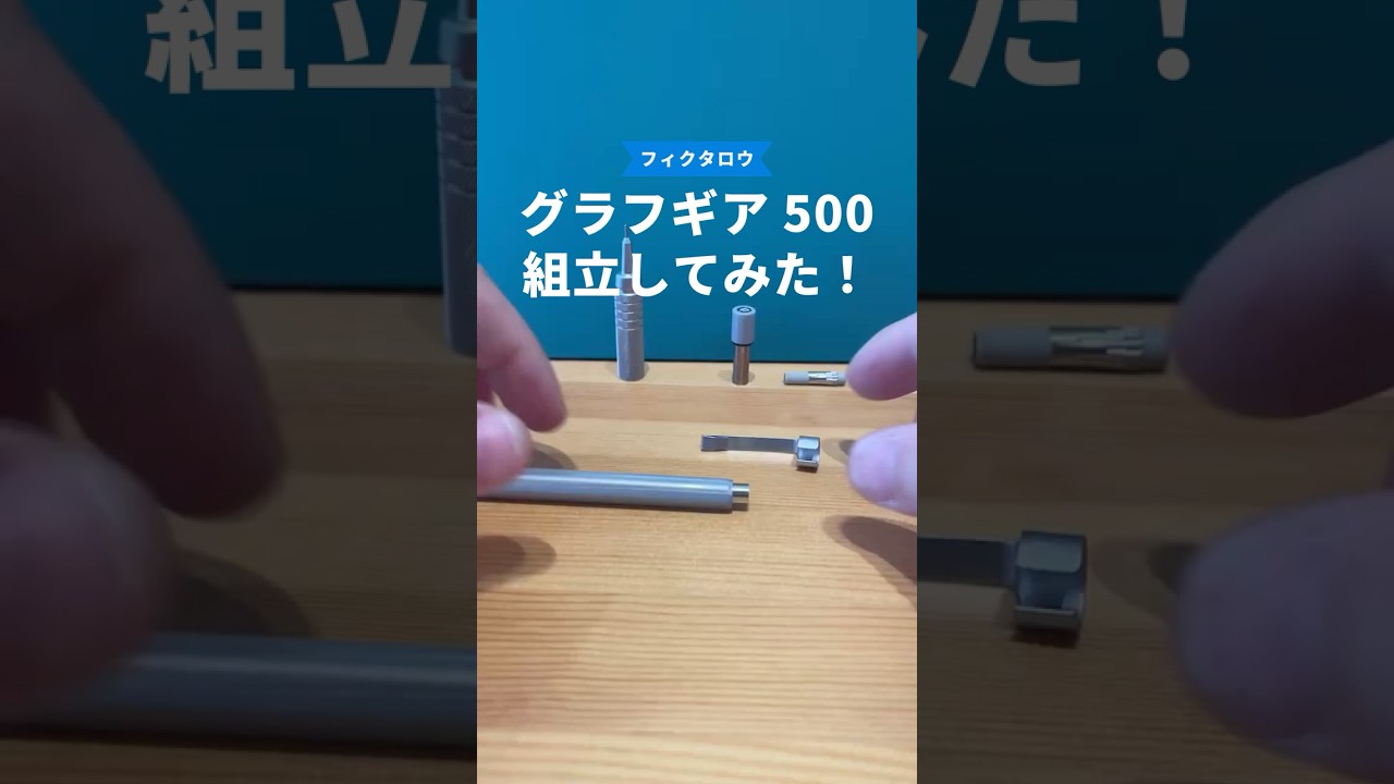 グラフギア500の組立手順の動画サムネイル