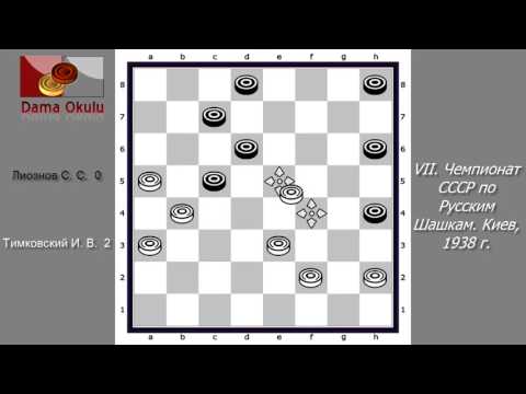 Тимковский И. В. - Лиознов С. С. VII. Чемпионат СССР по Русским Шашкам. Киев, 1938 г.
